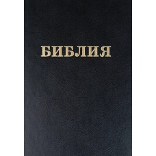 Библия 17x24 см,  мягкая чёрная обложка